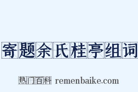 寄题余氏桂亭组词是什么意思的图片
